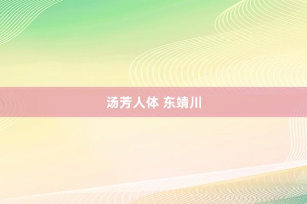 汤芳人体 东靖川